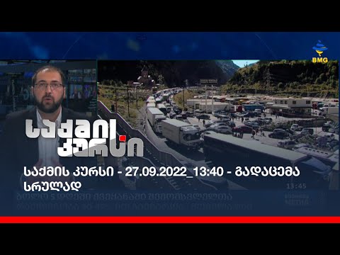 საქმის კურსი - 27.09.2022_13:40 - გადაცემა სრულად